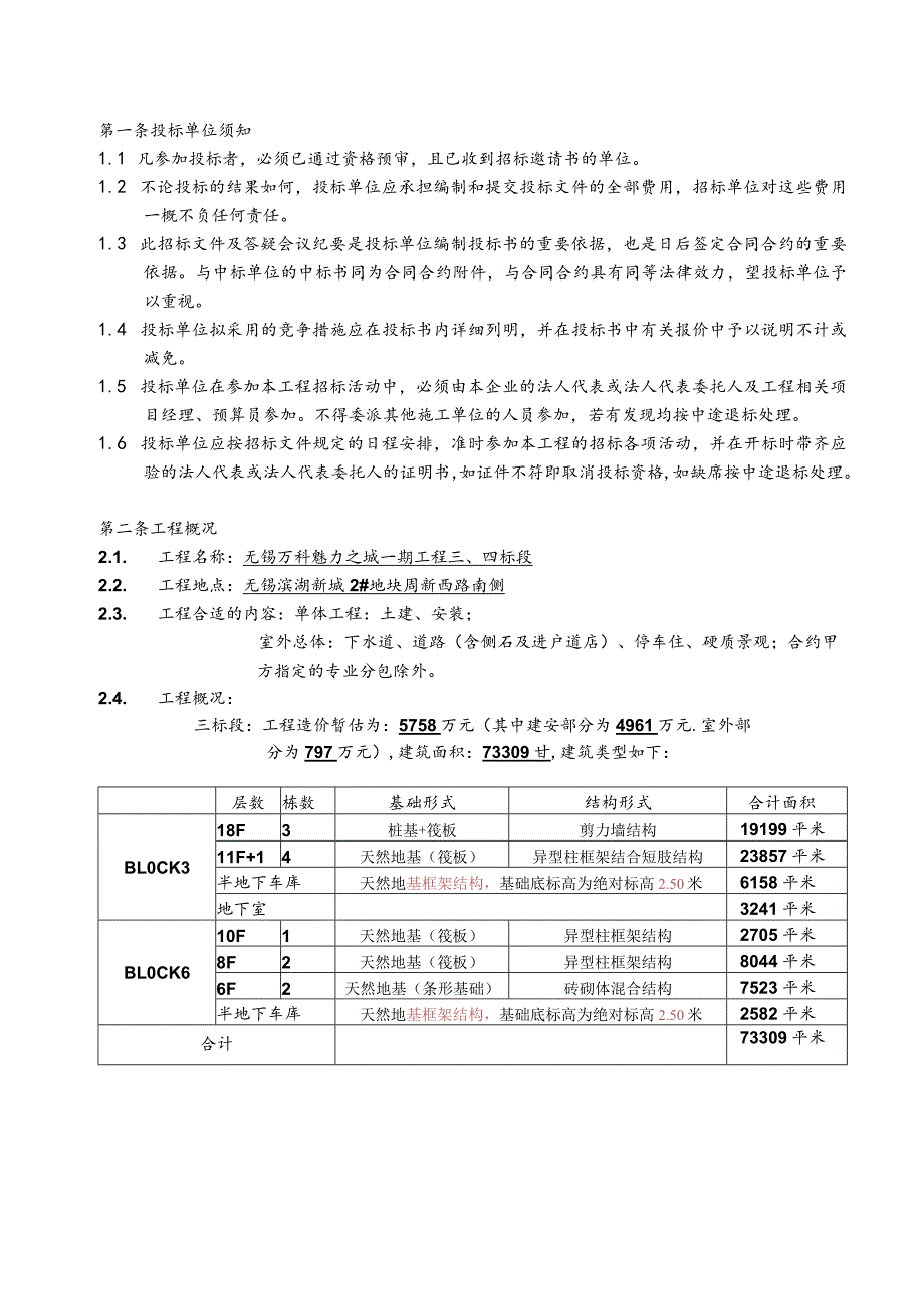 XX地产魅力一期总包招标文件草稿.docx_第2页