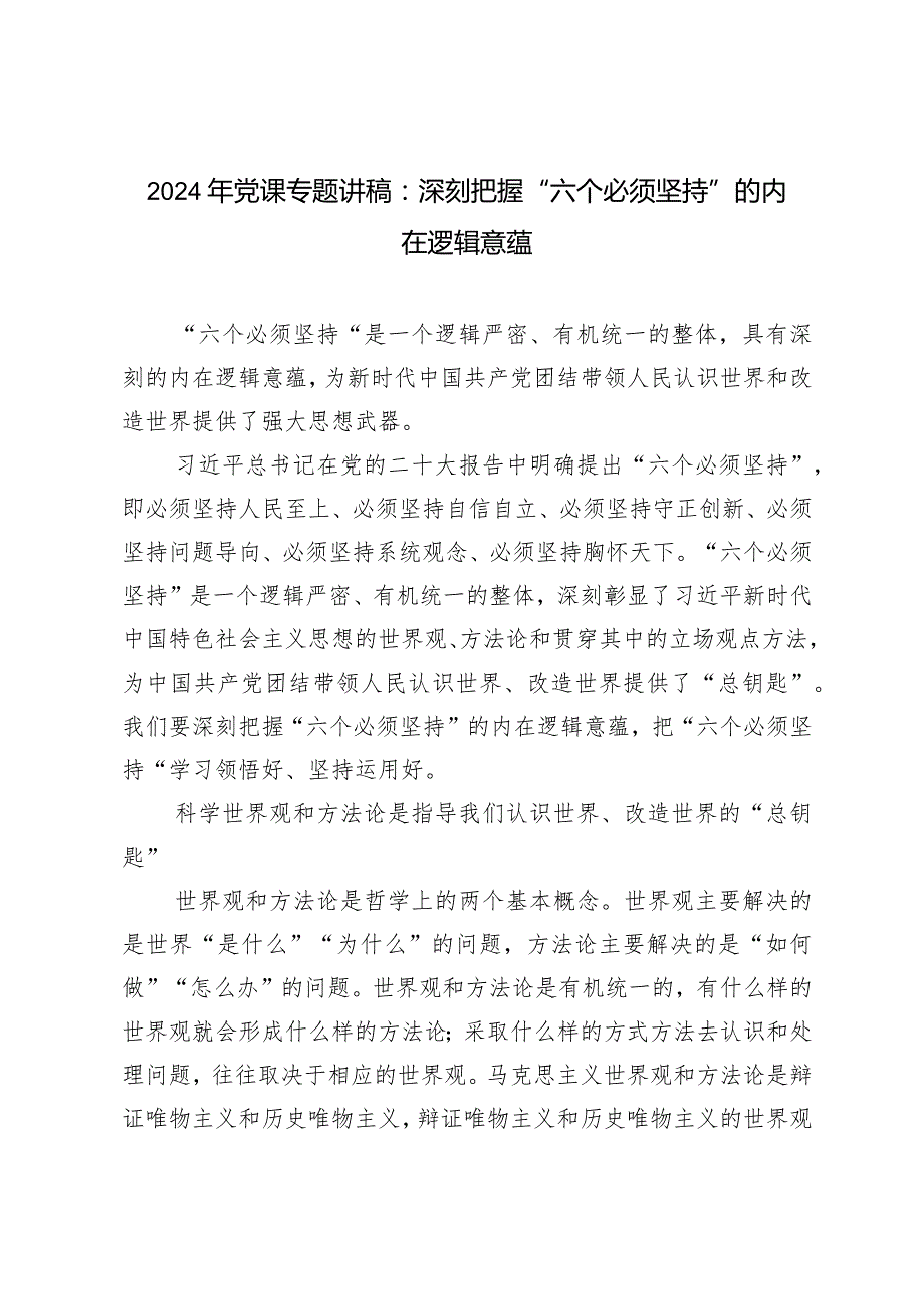 2024年党课专题讲稿：深刻把握“六个必须坚持”的内在逻辑意蕴.docx_第1页