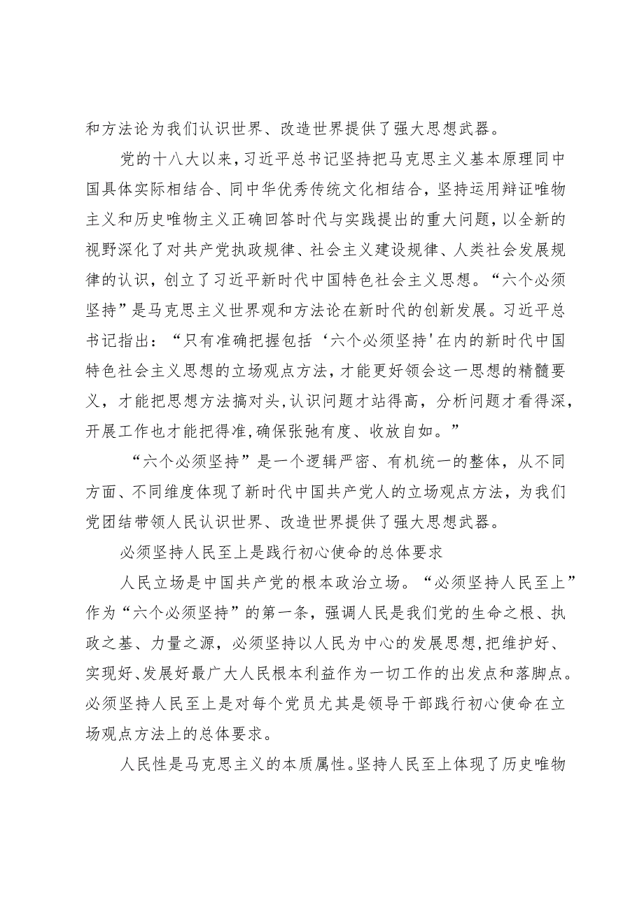 2024年党课专题讲稿：深刻把握“六个必须坚持”的内在逻辑意蕴.docx_第2页