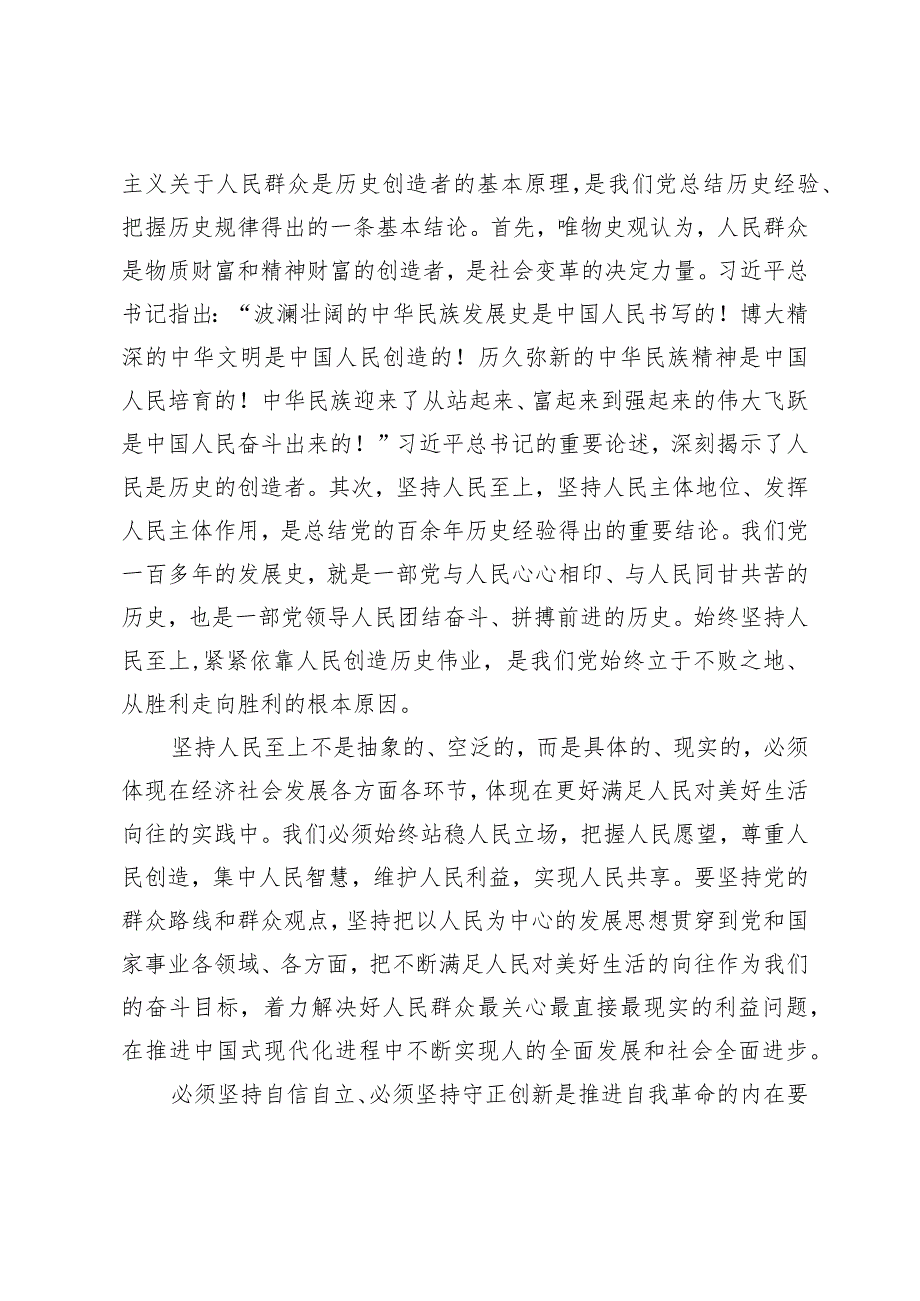 2024年党课专题讲稿：深刻把握“六个必须坚持”的内在逻辑意蕴.docx_第3页