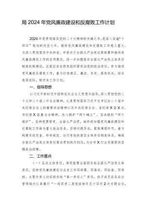 局2024年党风廉政建设和反腐败工作计划.docx