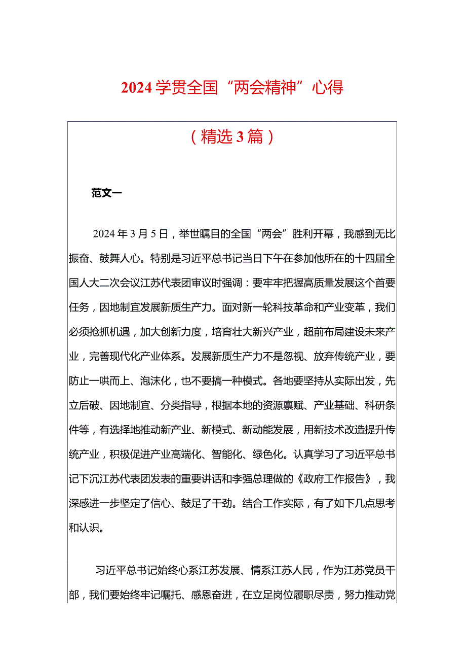 2024学贯全国“两会精神”心得（精选）.docx_第1页