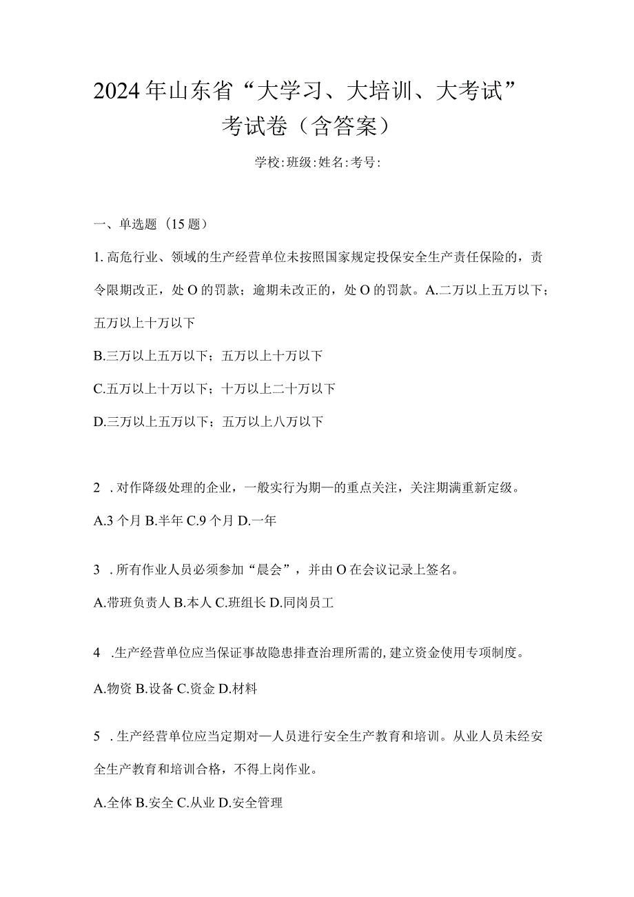 2024年山东省“大学习、大培训、大考试”考试卷（含答案）.docx_第1页