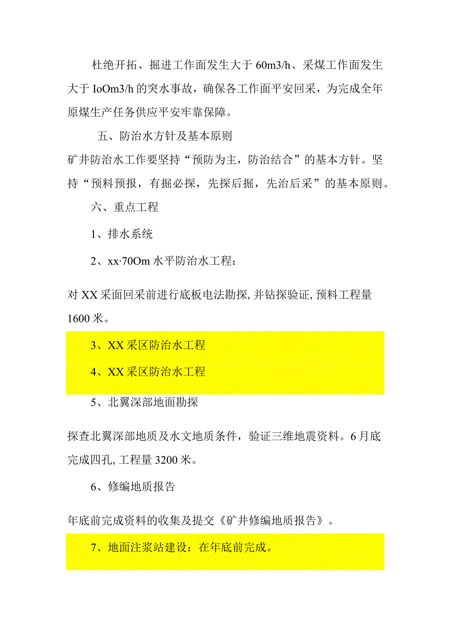 2024度防治水工作计划.docx_第3页