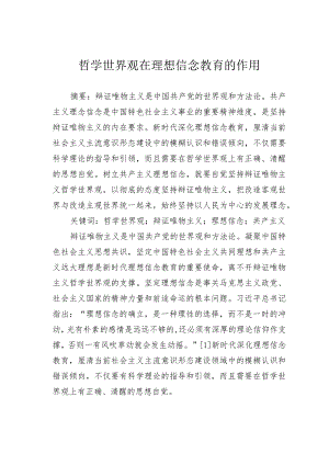 哲学世界观在理想信念教育的作用.docx