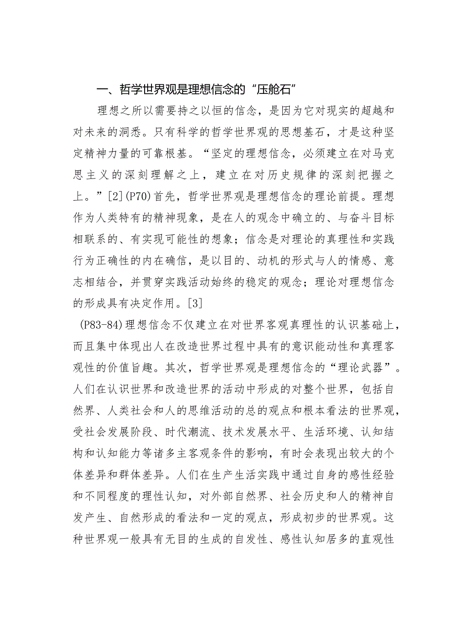 哲学世界观在理想信念教育的作用.docx_第2页