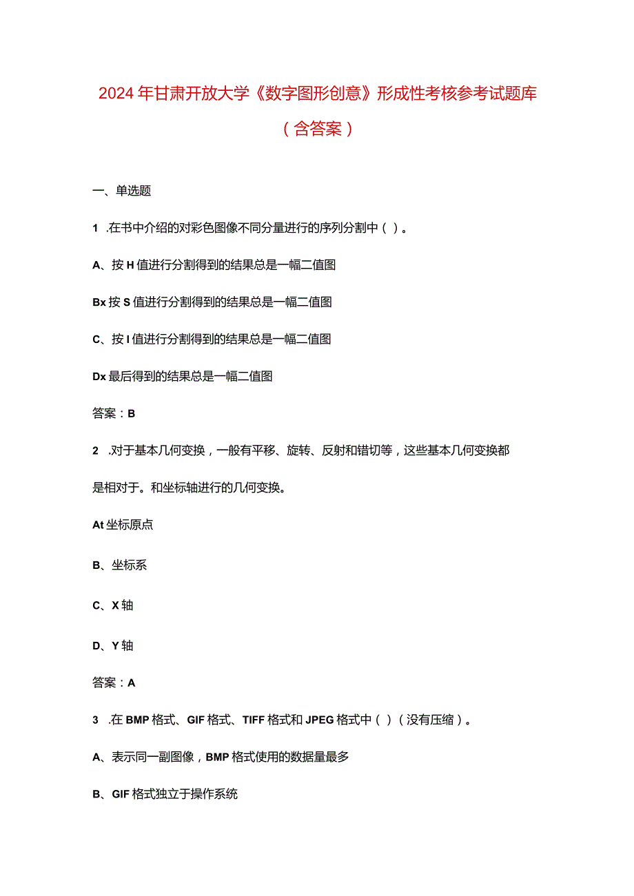 2024年甘肃开放大学《数字图形创意》形成性考核参考试题库（含答案）.docx_第1页