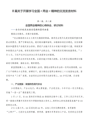 8篇关于开展学习全国“两会”精神的交流发言材料.docx