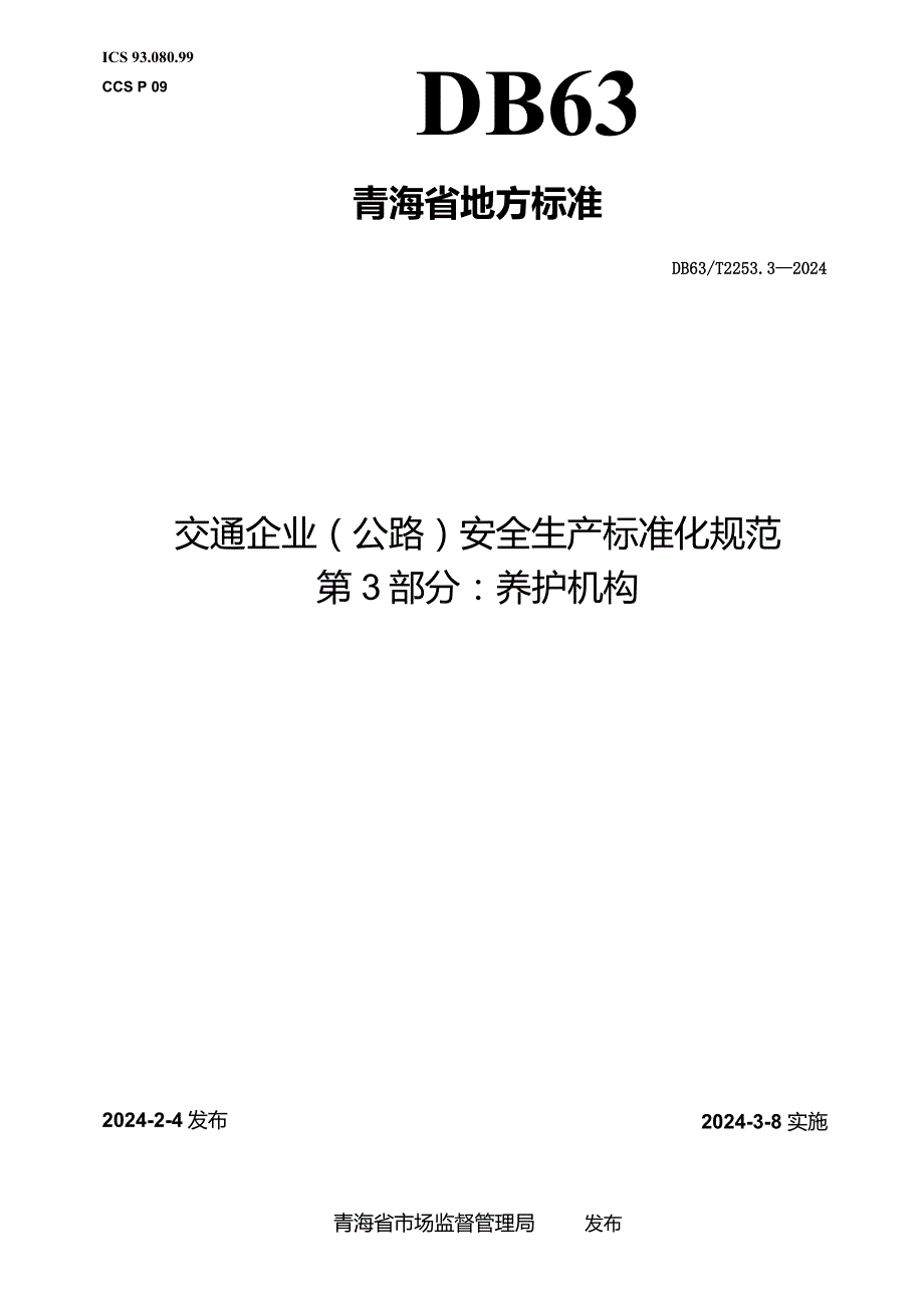 DB63_T2253.3-2024交通企业（公路）安全生产标准化规范第3部分：养护机构.docx_第1页