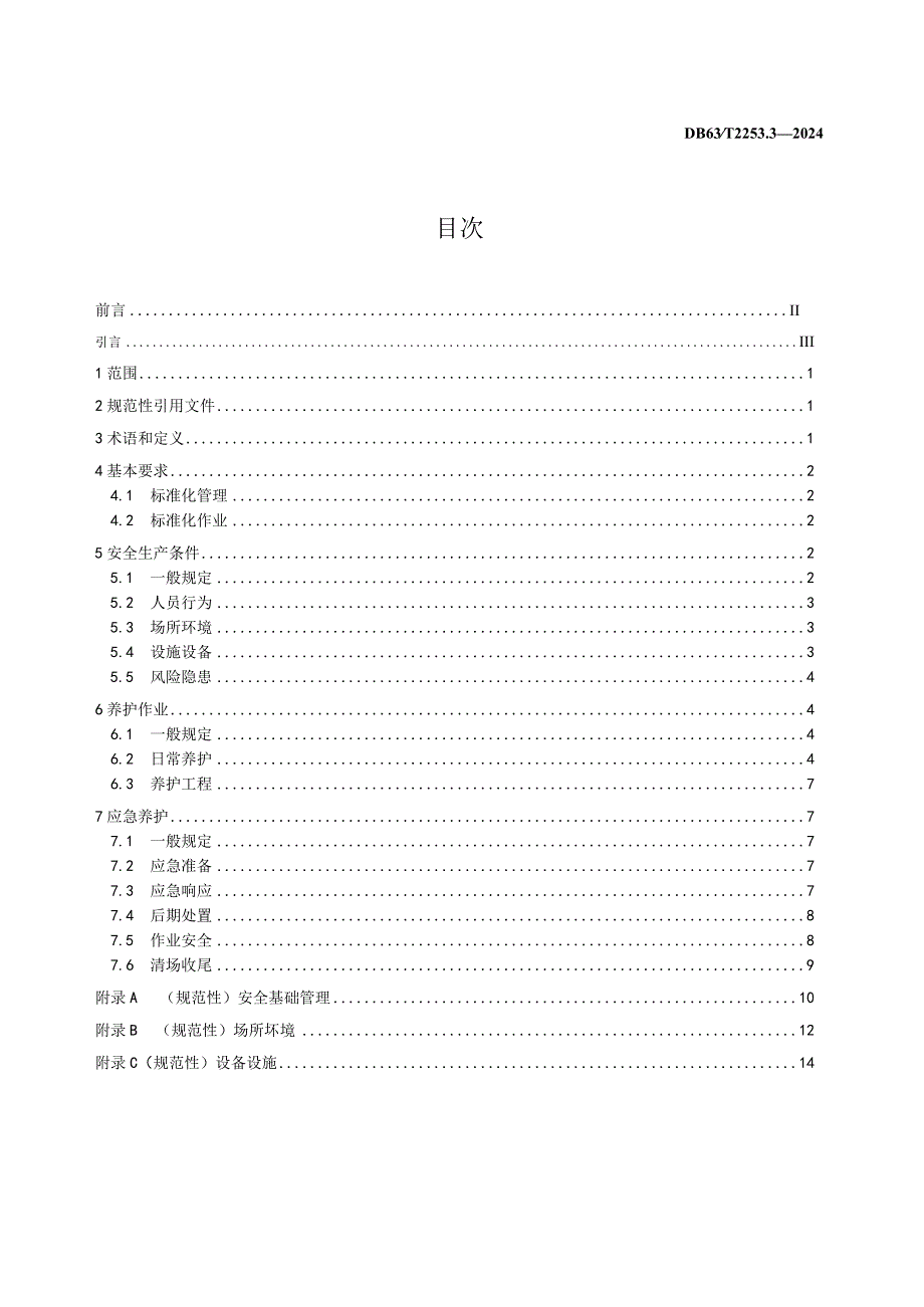 DB63_T2253.3-2024交通企业（公路）安全生产标准化规范第3部分：养护机构.docx_第2页