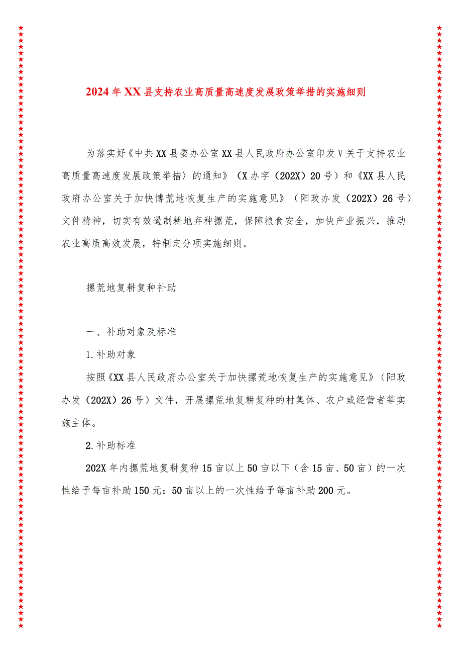 2024年XX县支持农业高质量高速度发展政策举措的实施细则.docx_第1页