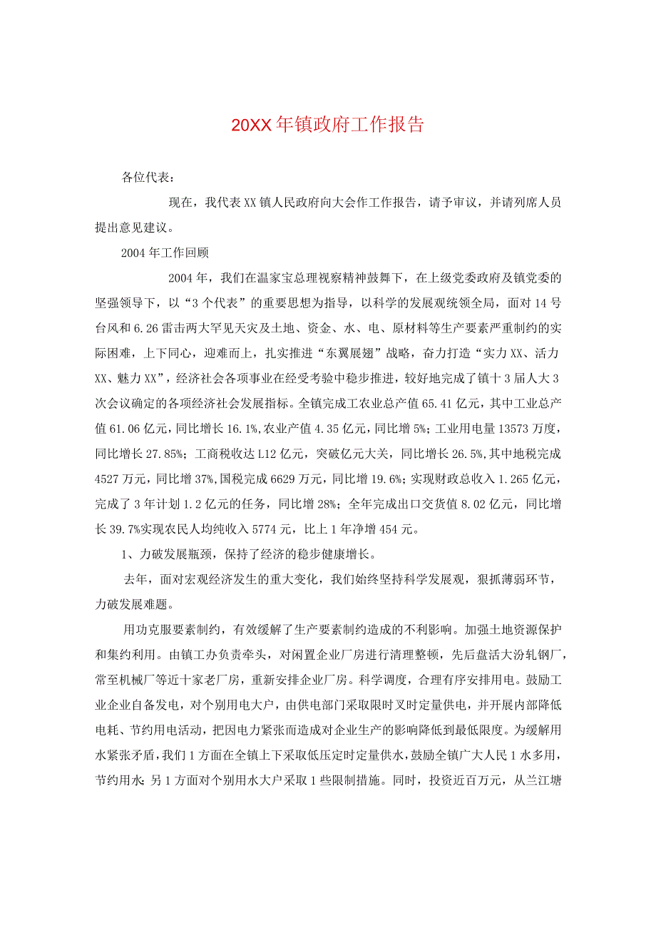 20XX年镇政府工作报告.docx_第1页