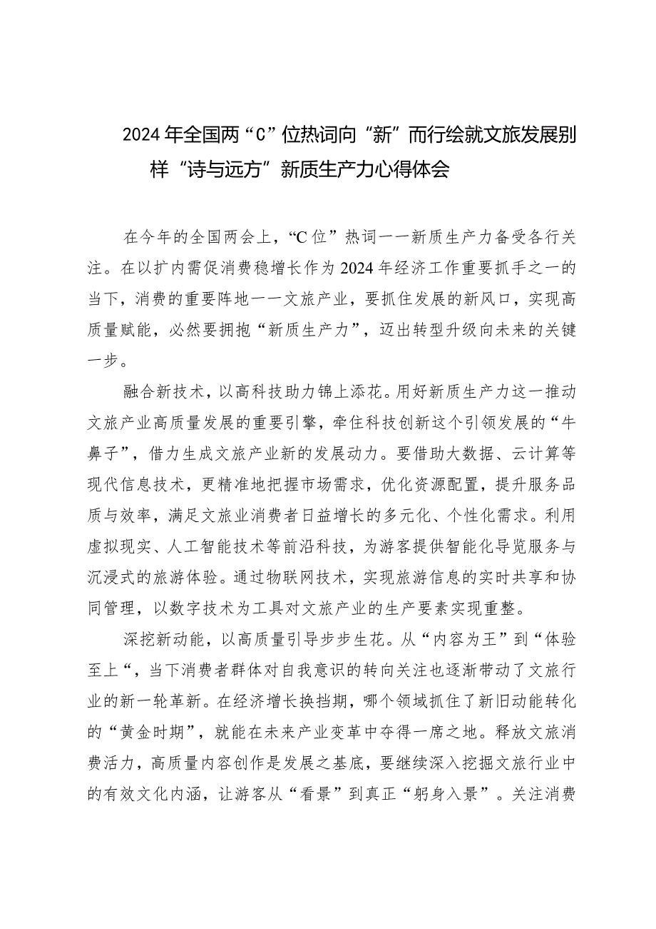 （2篇）2024年全国两“C”位热词向“新”而行绘就文旅发展别样“诗与远方”新质生产力心得体会.docx_第1页