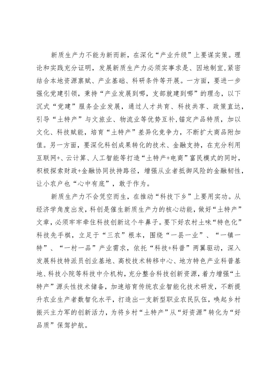 （2篇）2024年全国两“C”位热词向“新”而行绘就文旅发展别样“诗与远方”新质生产力心得体会.docx_第3页