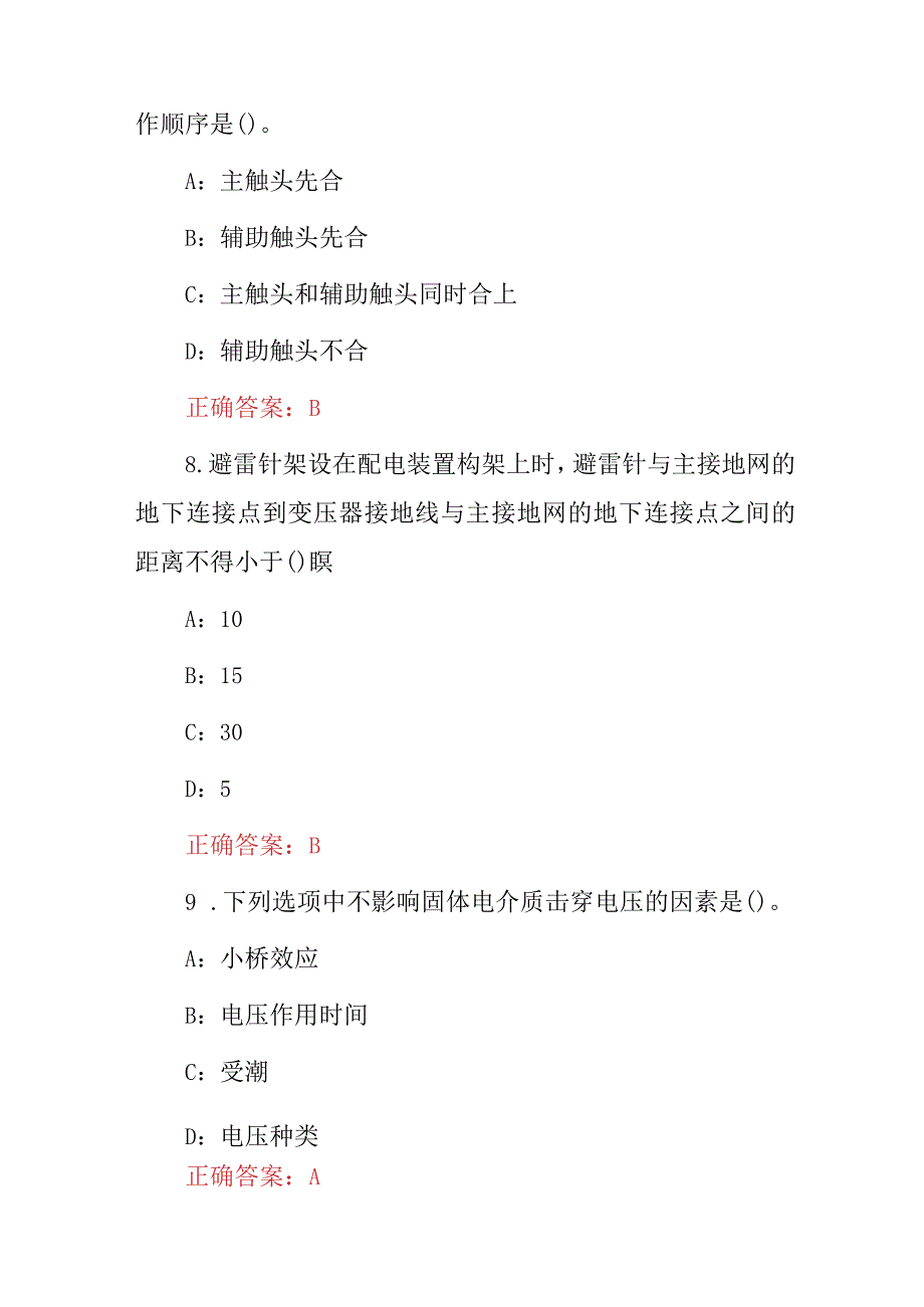 2024年电工证考题《高电压操作技术》理论试题与答案.docx_第3页