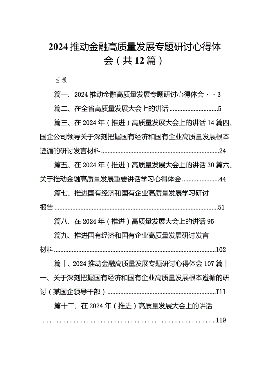 推动金融高质量发展专题研讨心得体会范文12篇供参考.docx_第1页