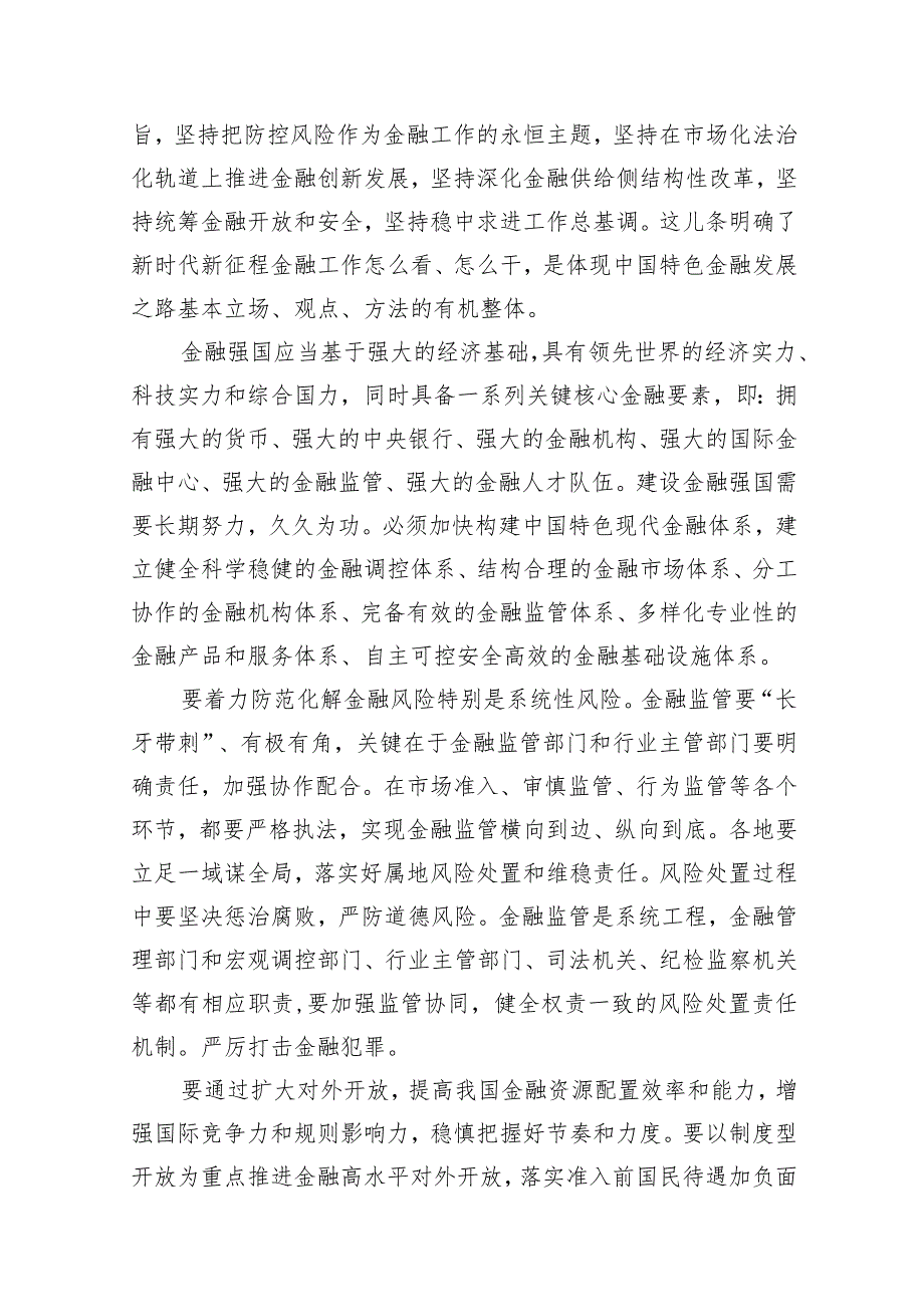 推动金融高质量发展专题研讨心得体会范文12篇供参考.docx_第3页