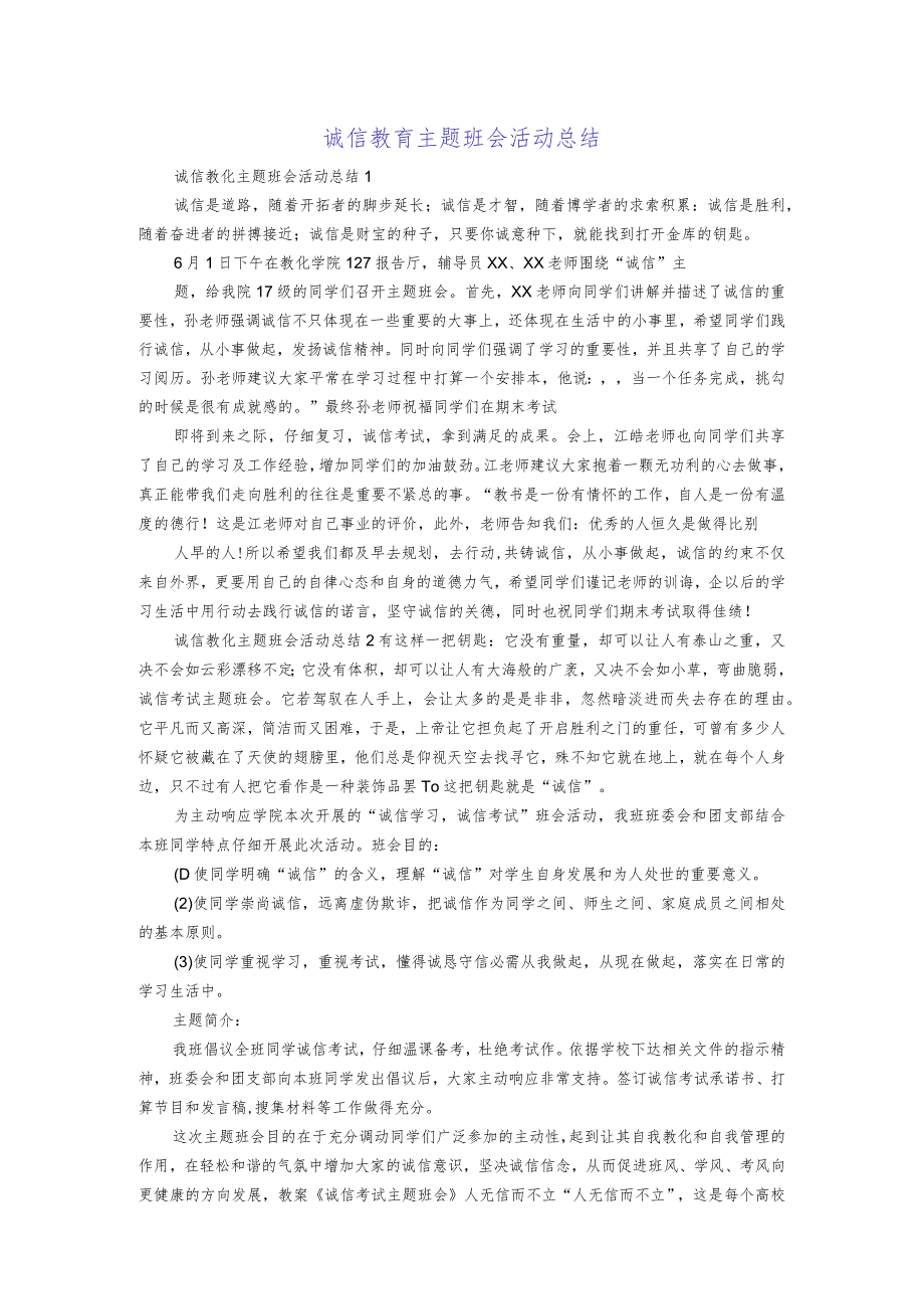 诚信教育主题班会活动总结.docx_第1页