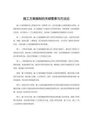 施工方案编制的关键要素与方法论.docx