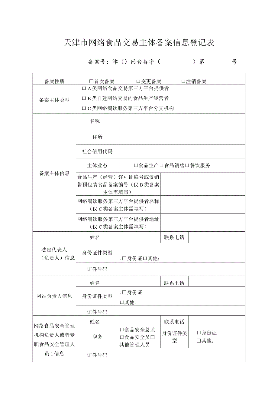 附件1：天津市网络食品交易主体备案信息登记表.docx_第1页