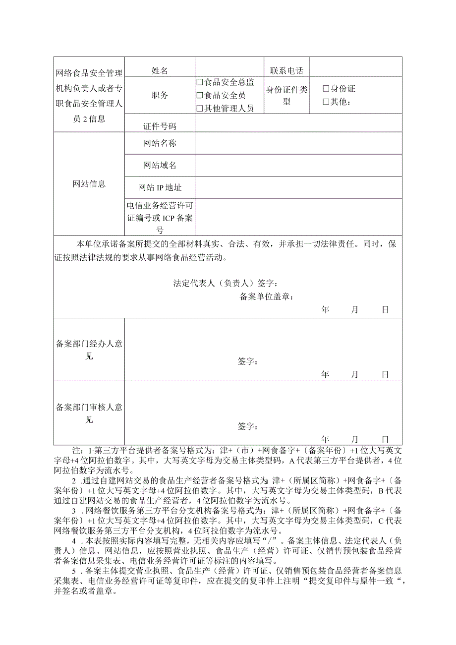 附件1：天津市网络食品交易主体备案信息登记表.docx_第2页