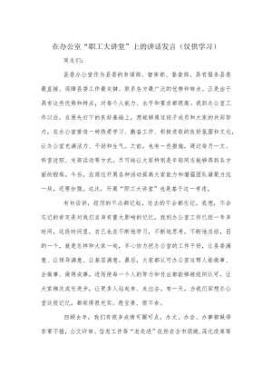 在办公室“职工大讲堂”上的讲话发言（仅供学习）.docx