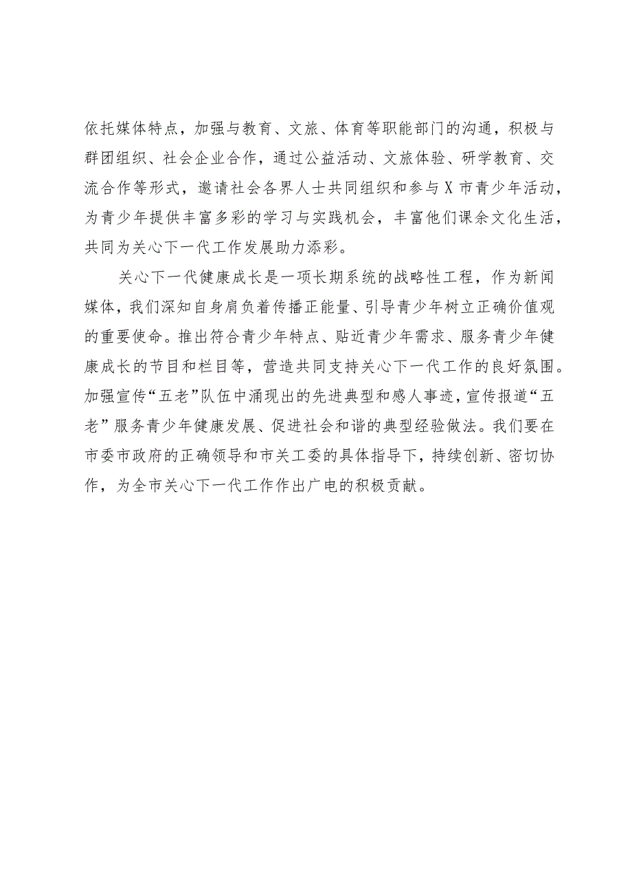 广播电视台副台长在全市关心下一代工作联席会议上的发言.docx_第3页