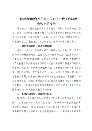 广播电视台副台长在全市关心下一代工作联席会议上的发言.docx