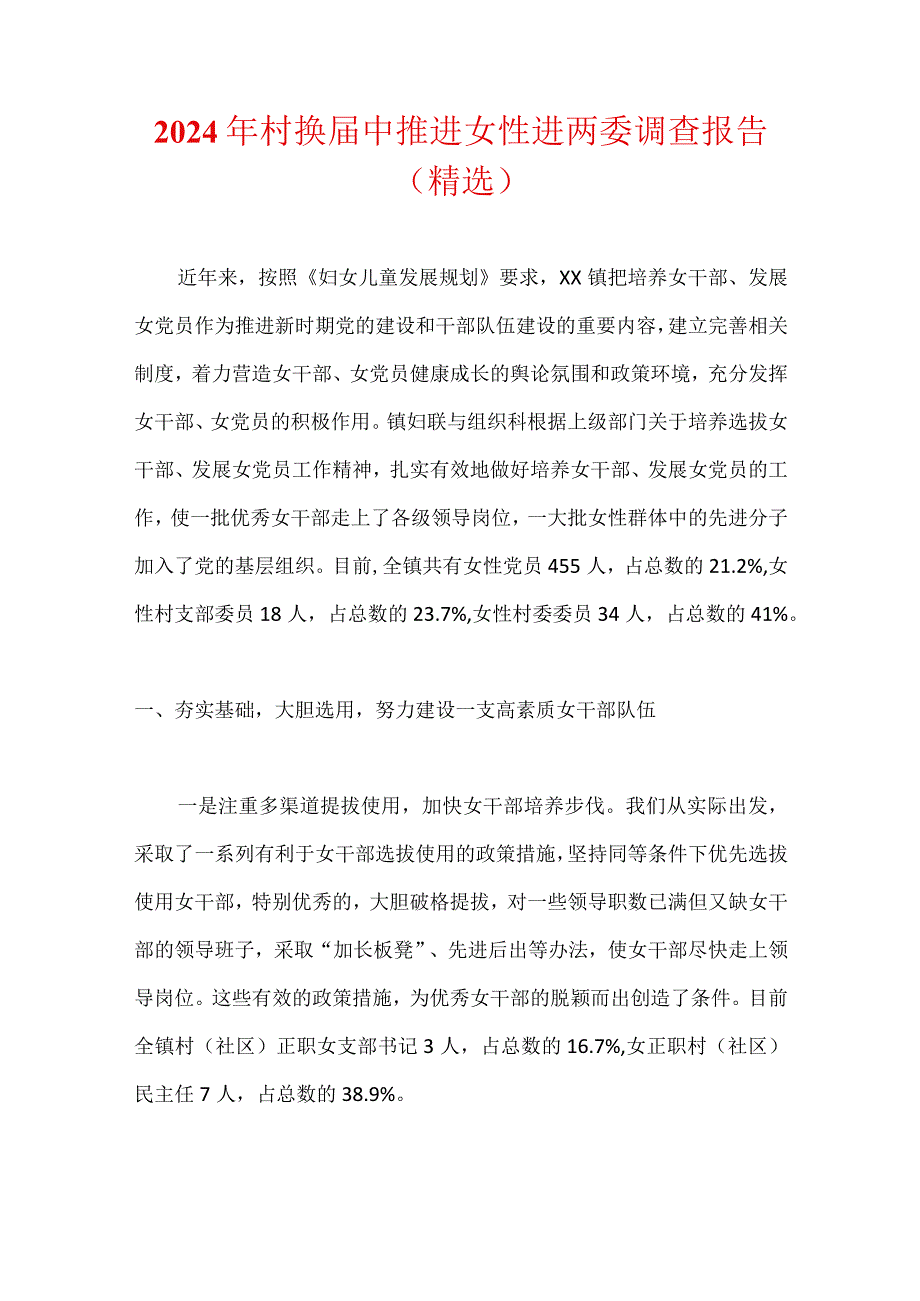 2024年村换届中推进女性进两委调查报告（精选）.docx_第1页