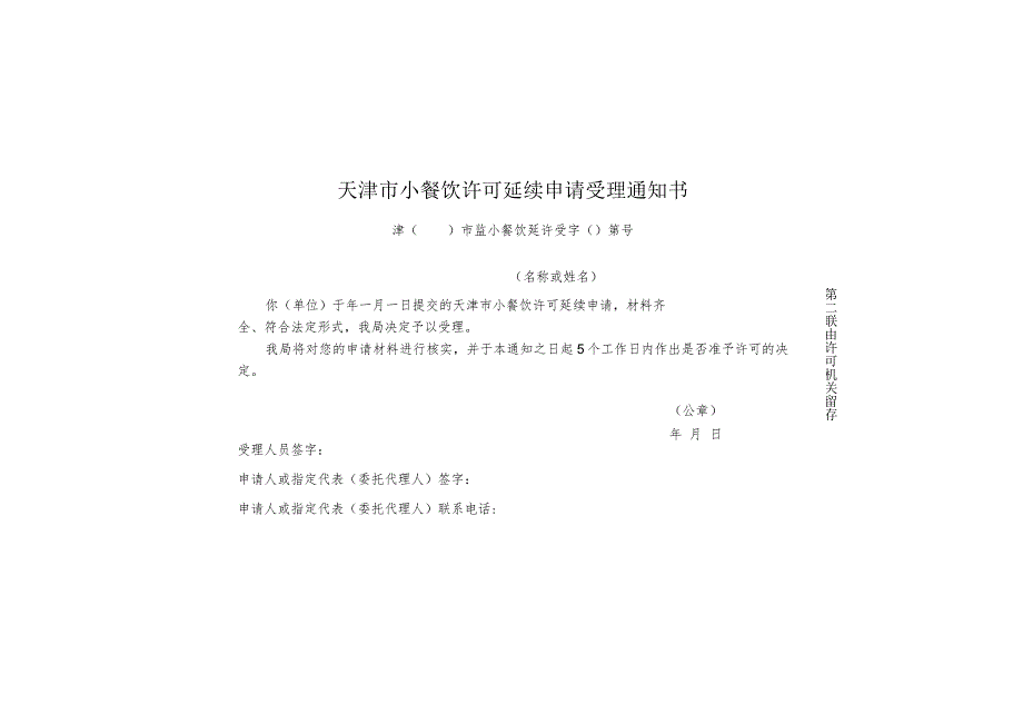 9-3.天津市小餐饮许可延续申请受理通知书（一式两联4类）.docx_第2页