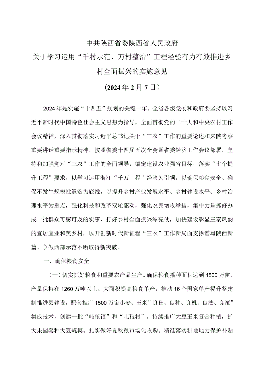 陕西省关于学习运用“千村示范、万村整治”工程经验有力有效推进乡村全面振兴的实施意见（2024年2月7日）（2024年）.docx_第1页