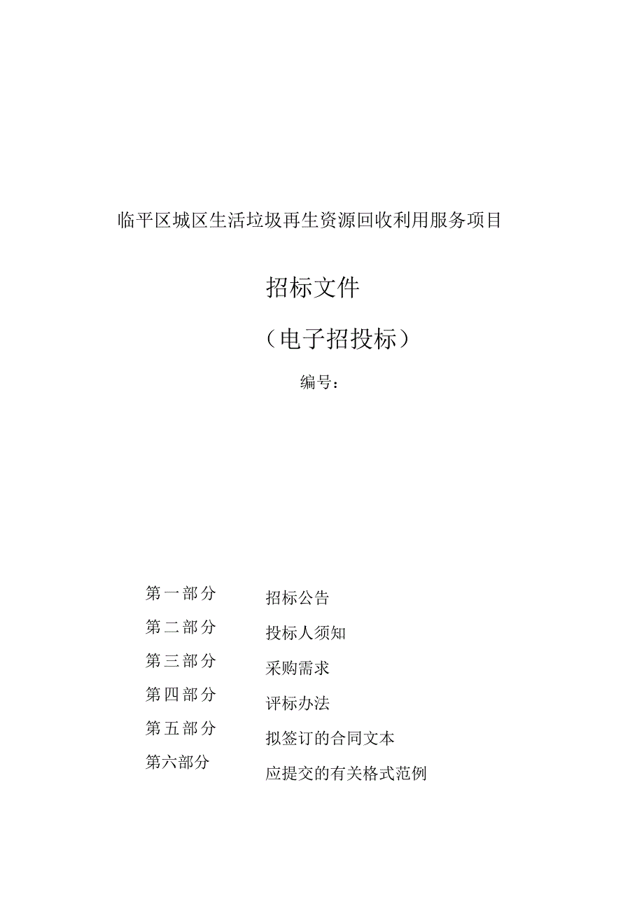 临平区城区生活垃圾再生资源回收利用服务项目招标文件.docx_第1页