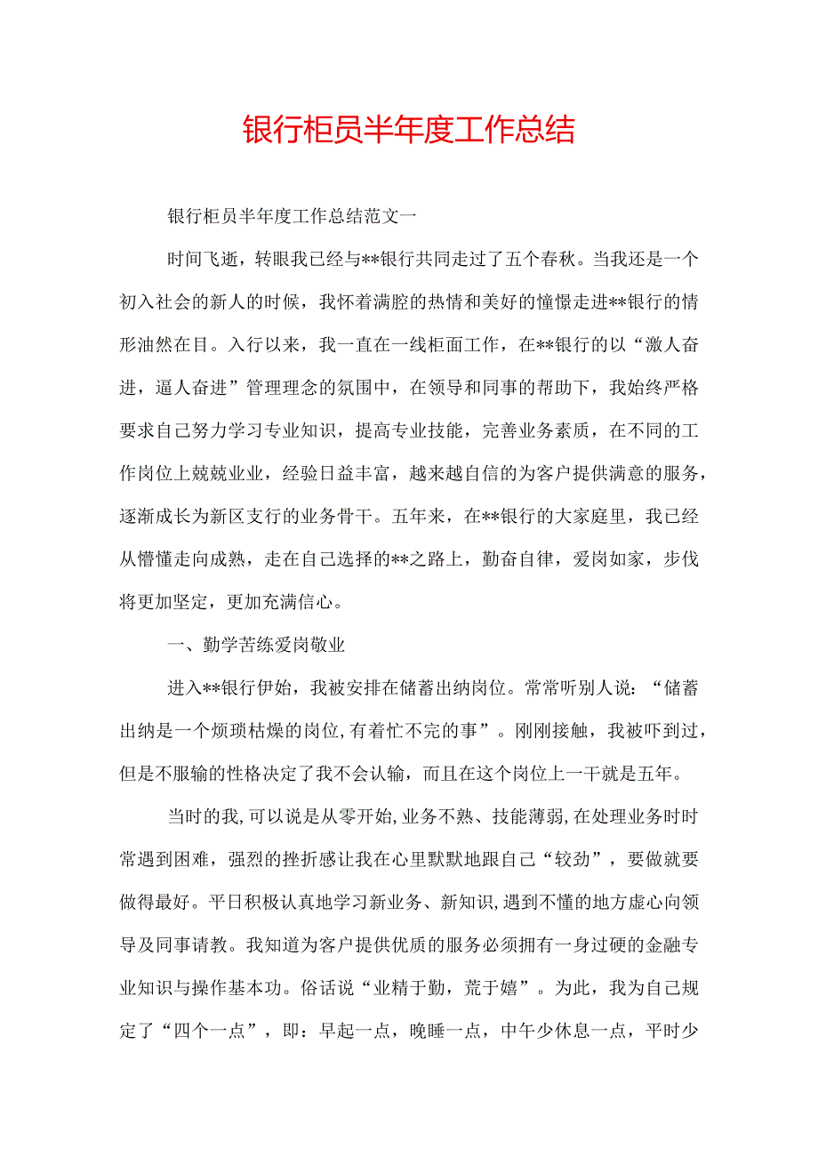 银行柜员半年度工作总结.docx_第1页