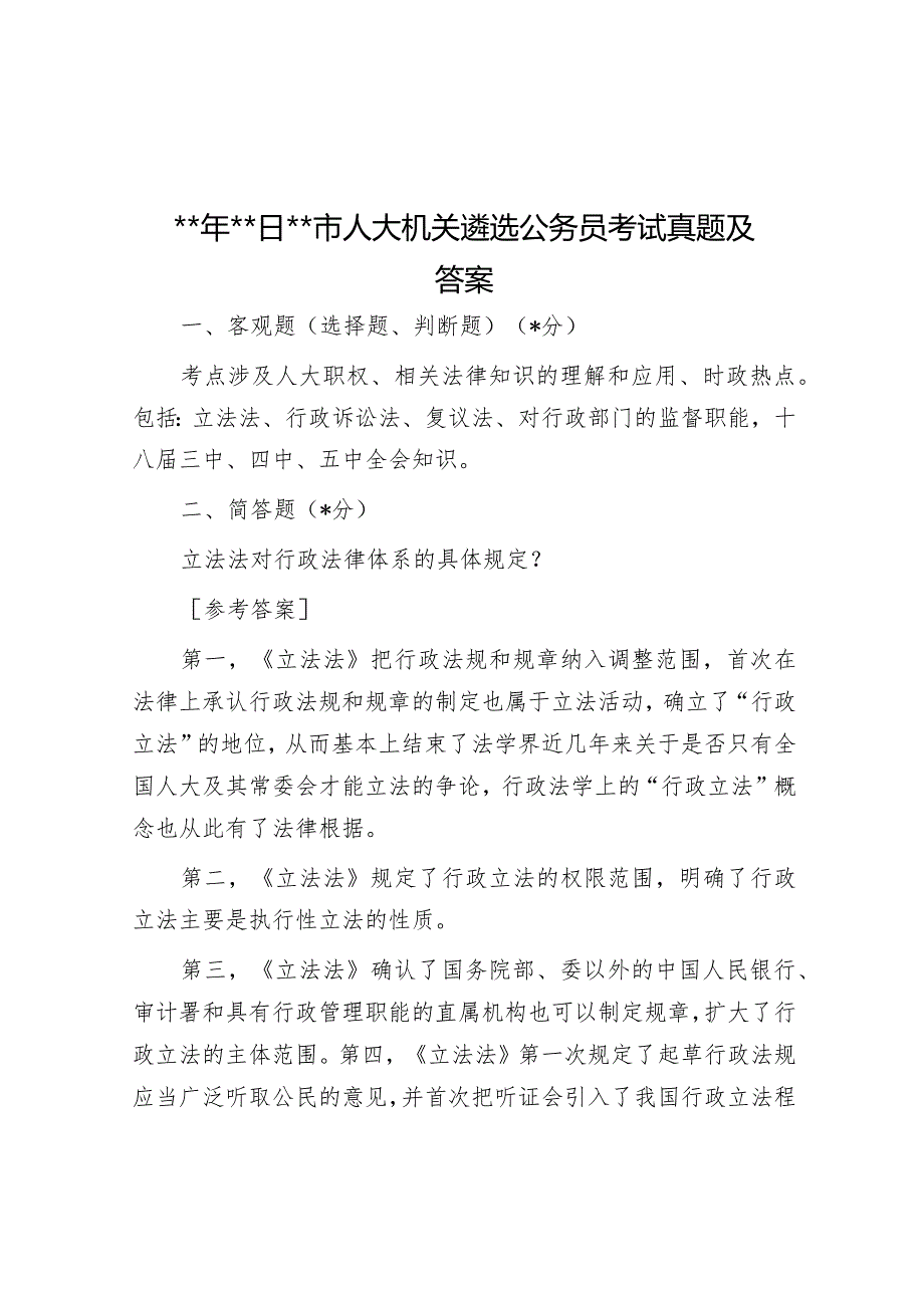 2016年1月19日河北衡水市人大机关遴选公务员考试真题及答案.docx_第1页