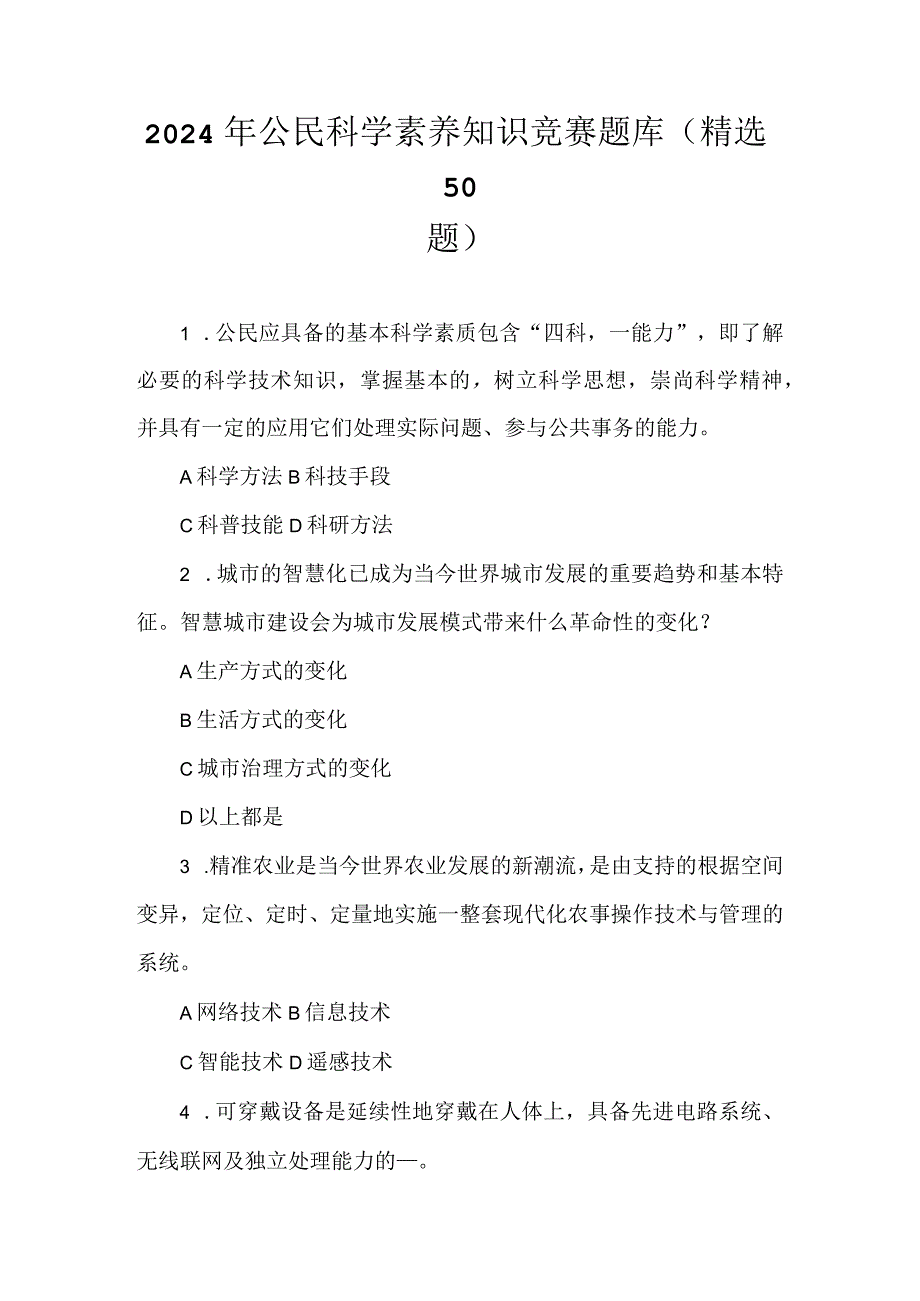 2024年公民科学素养知识竞赛题库(精选50题）.docx_第1页