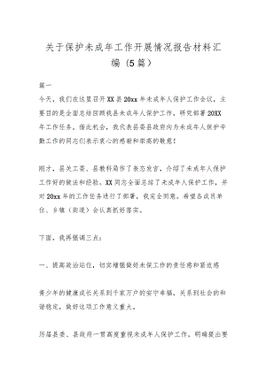 (5篇)关于保护未成年工作开展情况报告材料汇编.docx