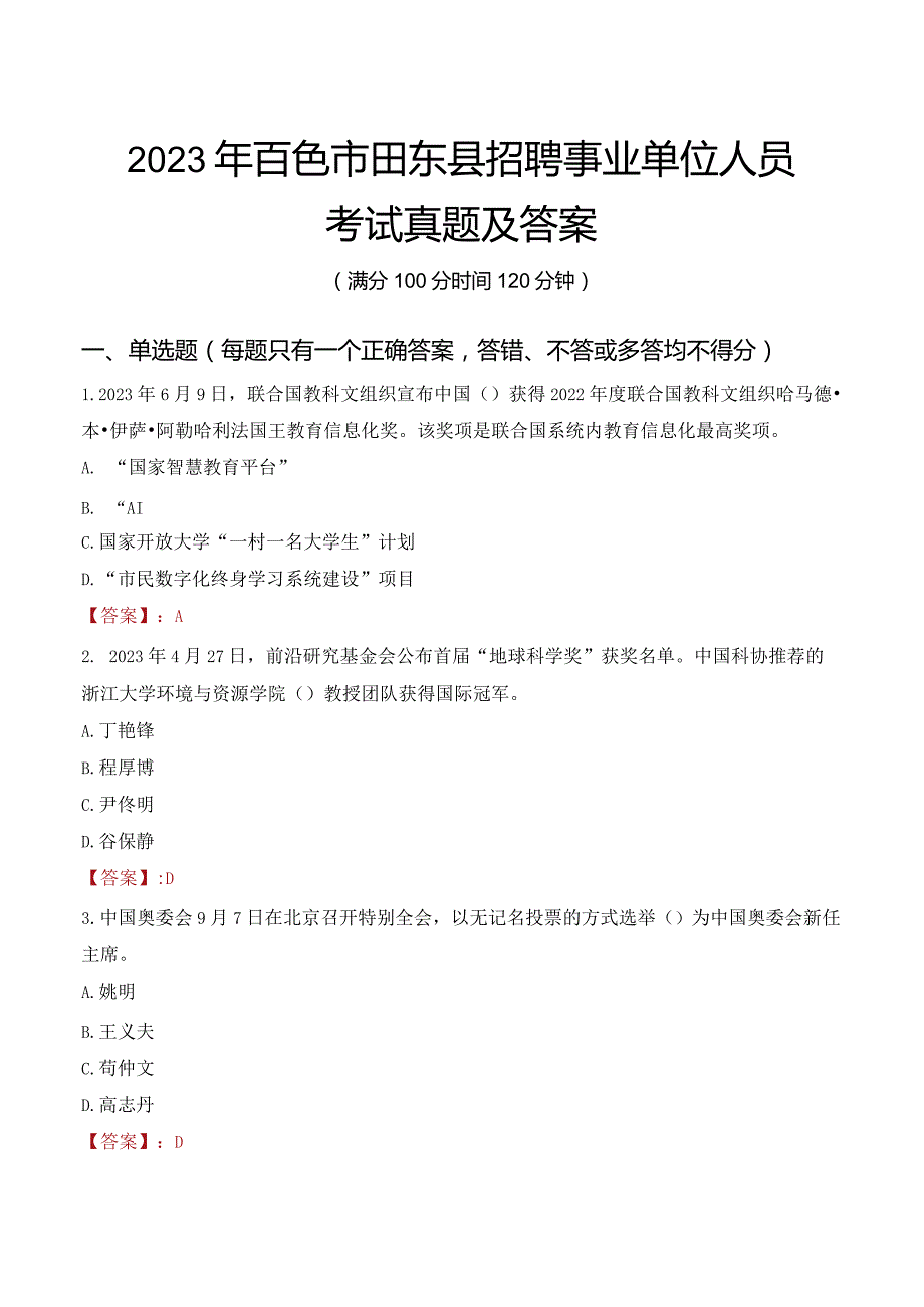 2023年百色市田东县招聘事业单位人员考试真题及答案.docx_第1页