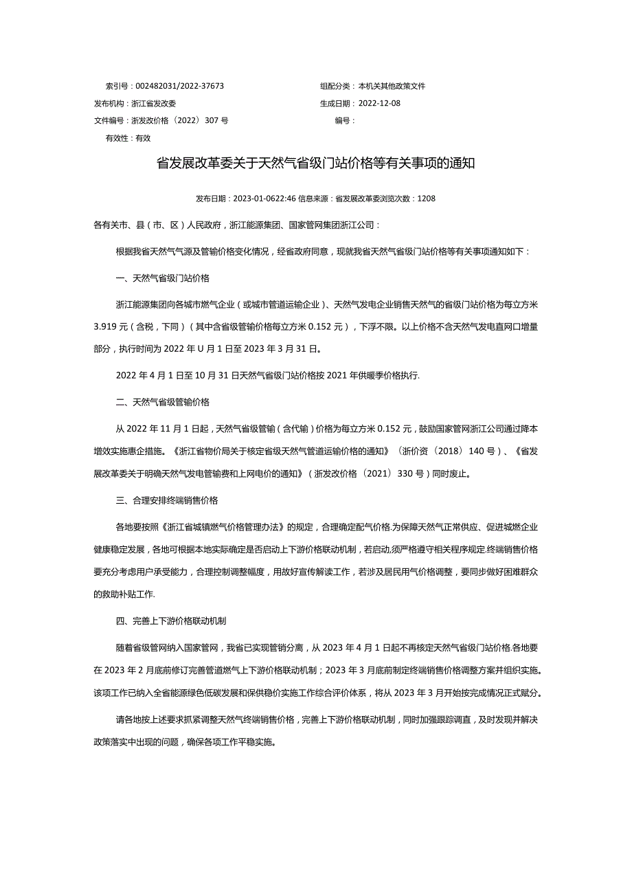 浙发改价格【2022】307号省发展改革委关于天然气省级门站价格等有关事项的通知-20230106（从2023.4.1开始不设置门站价上下联动）.docx_第1页