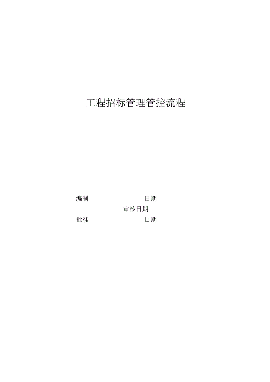 XX地产企业工程招标管理管控流程教材.docx_第1页