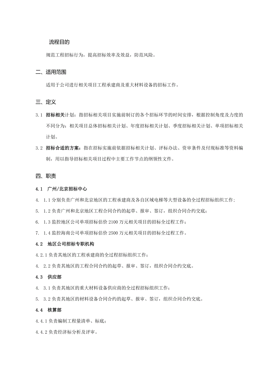 XX地产企业工程招标管理管控流程教材.docx_第2页