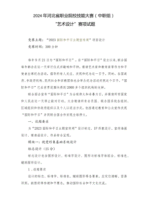 2024年河北省职业院校技能大赛中职组“艺术设计”赛项样题-第八套.docx