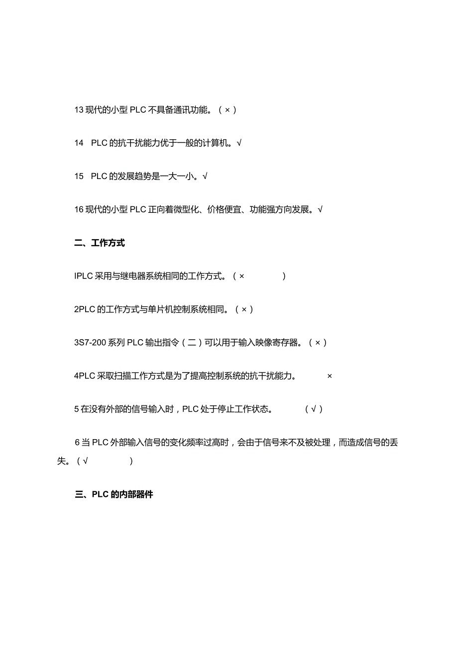 PLC知识点判断题(附答案).docx_第3页