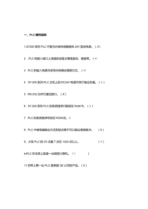 PLC知识点判断题(附答案).docx