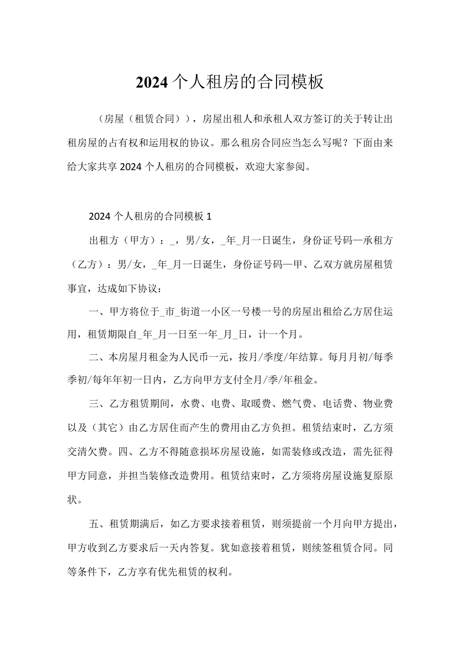 2024个人租房的合同模板.docx_第1页