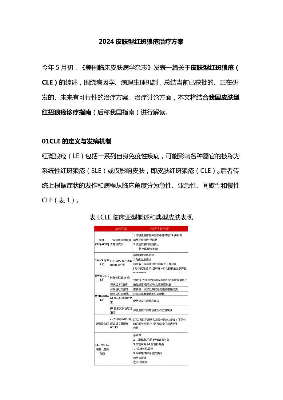 2024皮肤型红斑狼疮治疗方案.docx_第1页