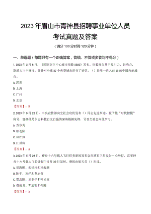 2023年眉山市青神县招聘事业单位人员考试真题及答案.docx