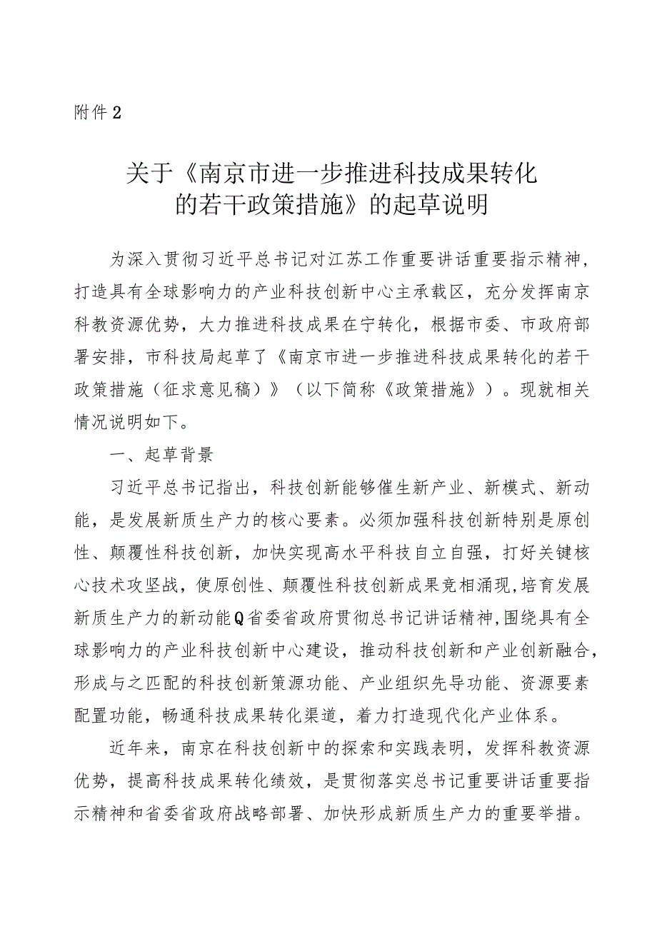 南京市进一步推进科技成果转化的若干政策措施（征求意见稿）起草说明.docx_第1页