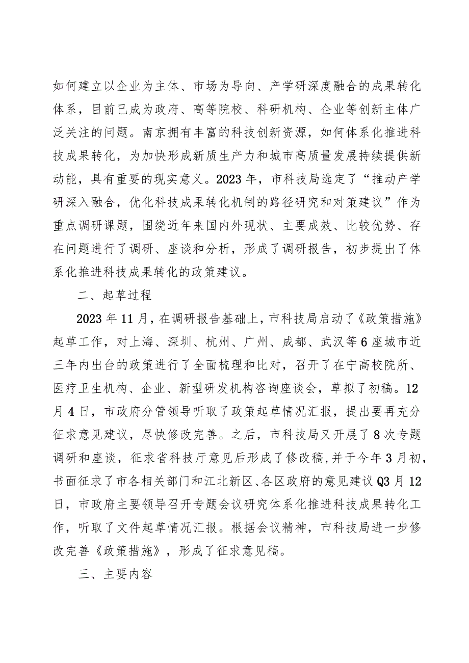 南京市进一步推进科技成果转化的若干政策措施（征求意见稿）起草说明.docx_第2页