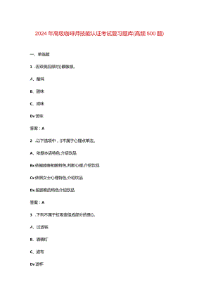 2024年高级咖啡师技能认证考试复习题库（高频500题）.docx