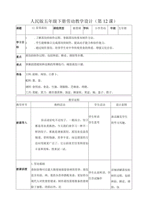 12-营养蒸饺五年级劳动下册（人民版）.docx